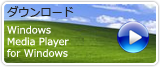 Windows Media Player を入手する